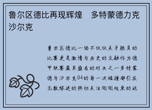 鲁尔区德比再现辉煌　多特蒙德力克沙尔克